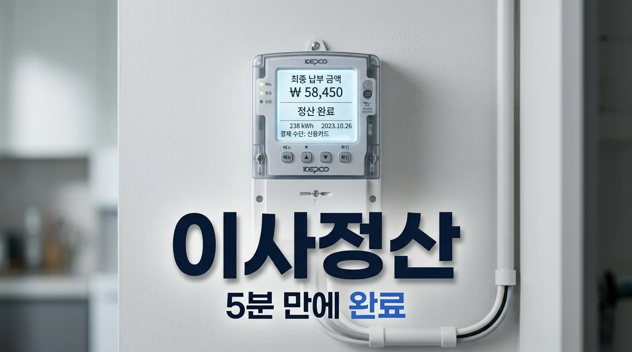 한전 이사정산, 주말 당일에도 5분 만에 끝내는 완벽 가이드 (2026년 최신)