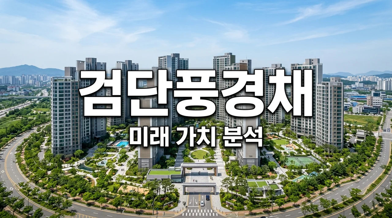 검단제일풍경채2차, 지금 주목해야 할 이유! 입지부터 미래 가치까지 완벽 분석