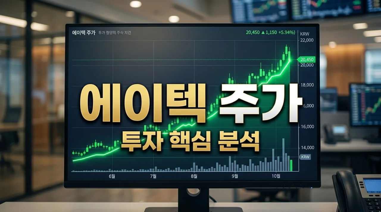 에이텍 주가 전망 2026년 5월: 핵심 투자 포인트와 리스크 완벽 분석
