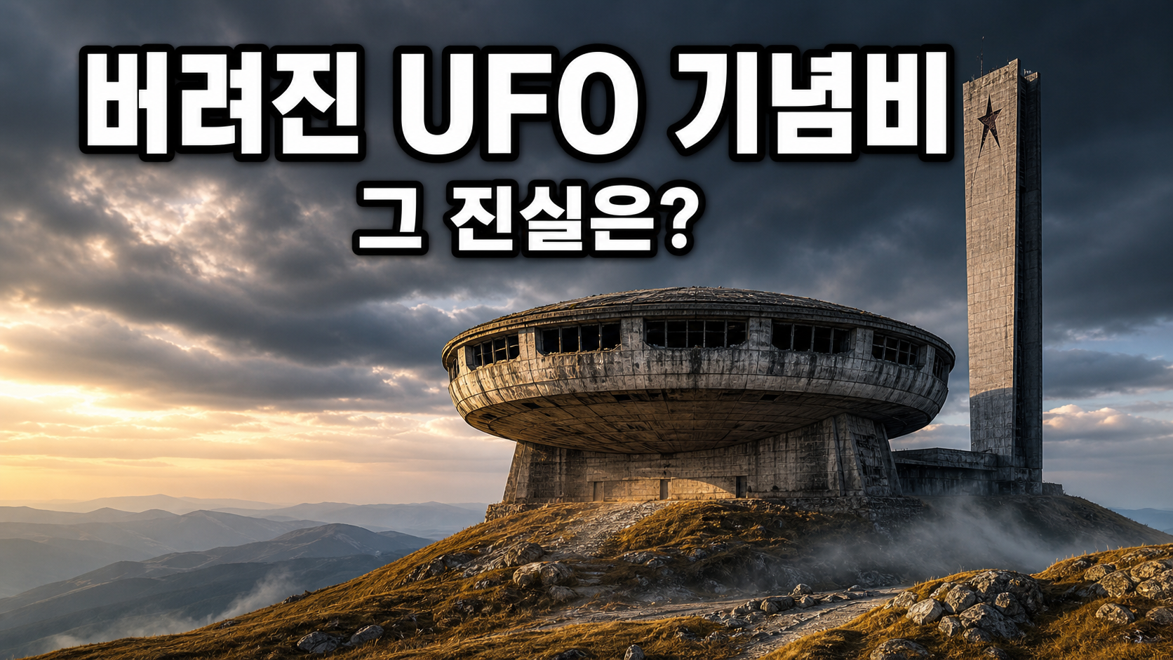 UFO를 닮은 산꼭대기 공산당 기념비 '부즐루자'는 왜 버려졌을까