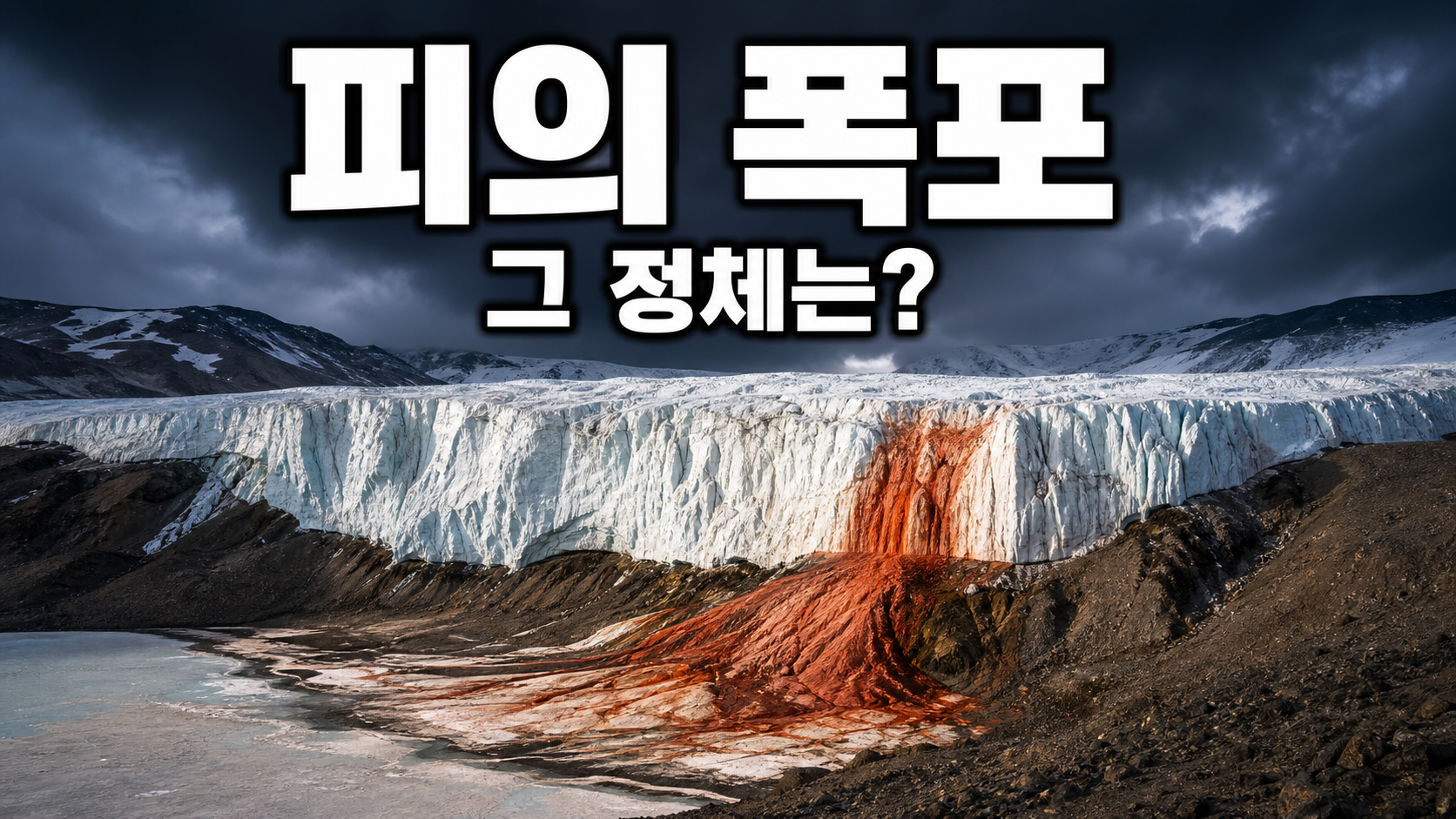 남극 테일러 빙하 끝에서 붉게 흘러내리는 피의 폭포