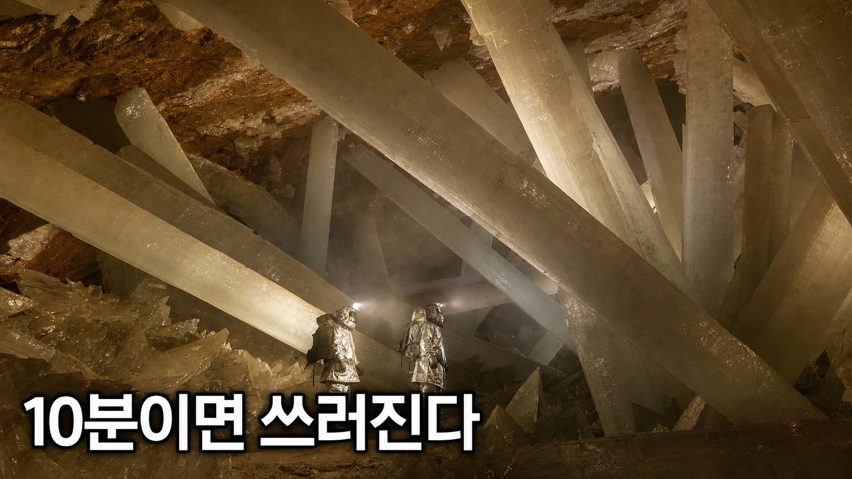 AI로 재현한 멕시코 나이카 광산 거대 수정 동굴과 방열복을 입은 조사팀