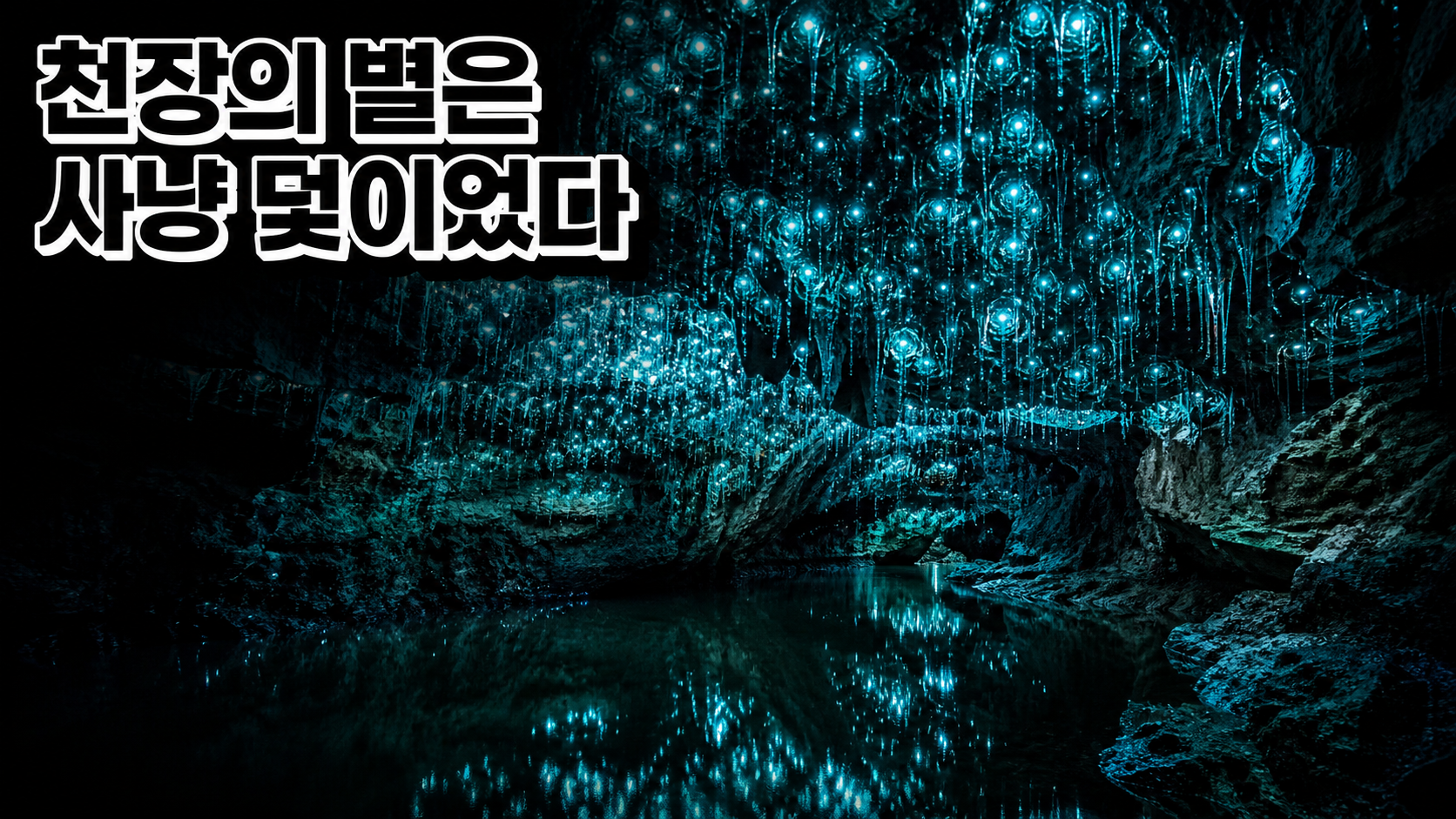 AI로 재현한 뉴질랜드 와이토모 동굴 천장의 발광 유충 불빛과 점액 낚싯줄