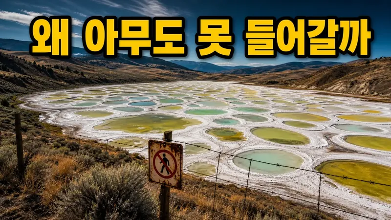 캐나다 스포티드 레이크, 물방울무늬의 정체와 아무도 못 들어가는 이유