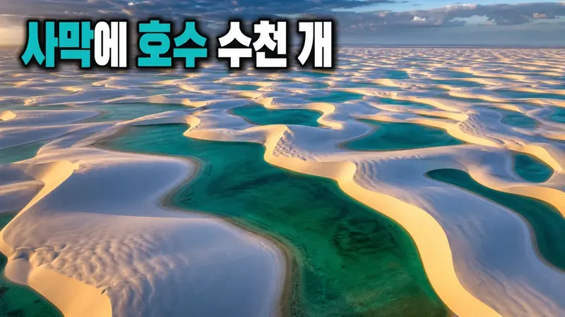 사막에 호수 수천 개, 브라질 렌소이스 마라녠시스의 비밀