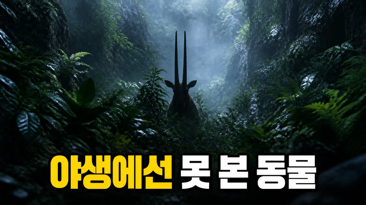 1992년 발견된 사올라, 이제 뼛조각 유전체로 행방을 쫓는다