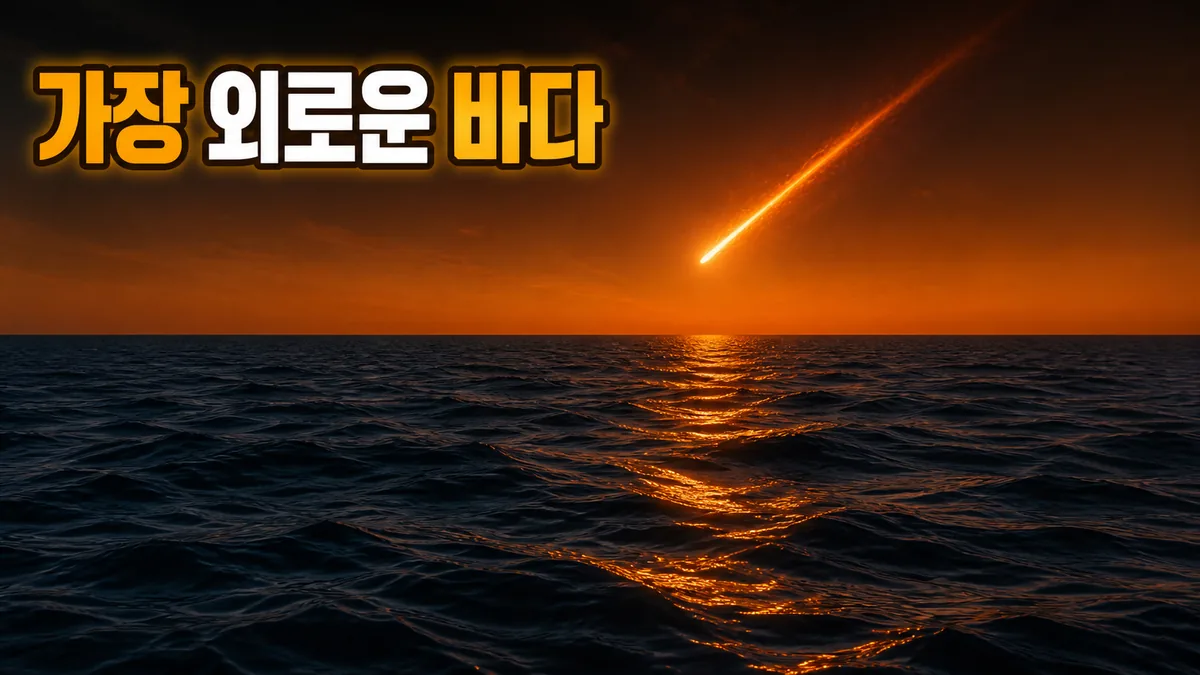 포인트 니모는 우주선이 가라앉는 가장 외로운 바다다